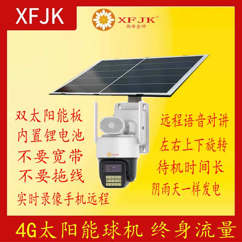 4G太阳能监控摄像头球机终身免流语音对讲