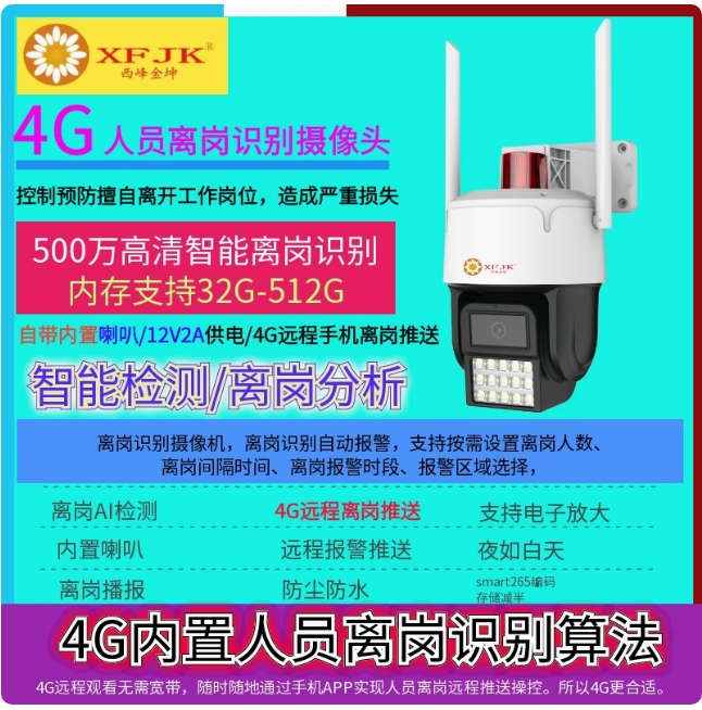 4G球机云台离岗监控离开不在位置报警监控