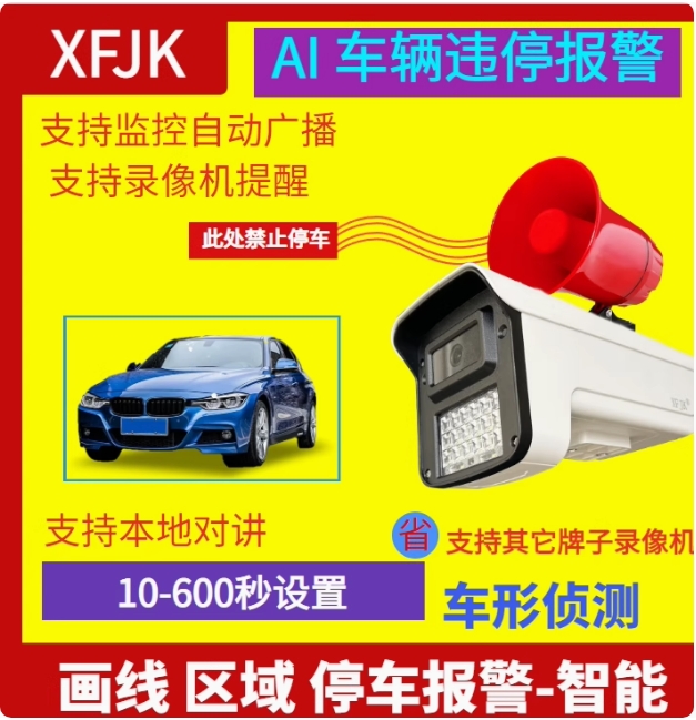 4G车辆违停汽车检测自动广播喊话AI智能监控600万摄像头防水语音